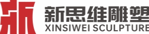四川新思維雕塑有限公司
