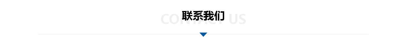 聯(lián)系我們-01.jpg